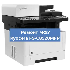 Замена головки на МФУ Kyocera FS-C8520MFP в Краснодаре
